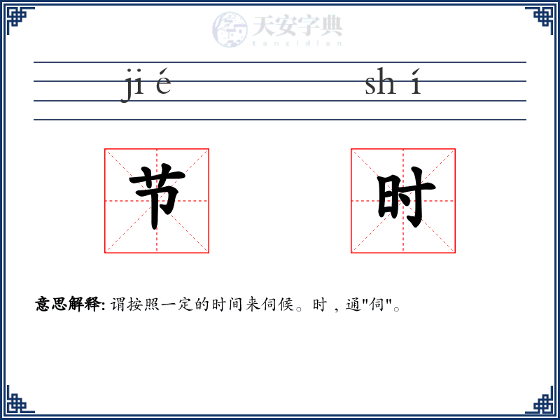 节时