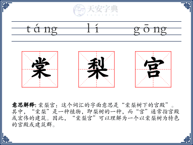 棠梨宫