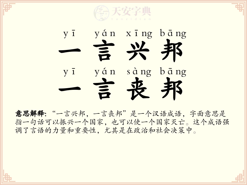 一言兴邦，一言丧邦