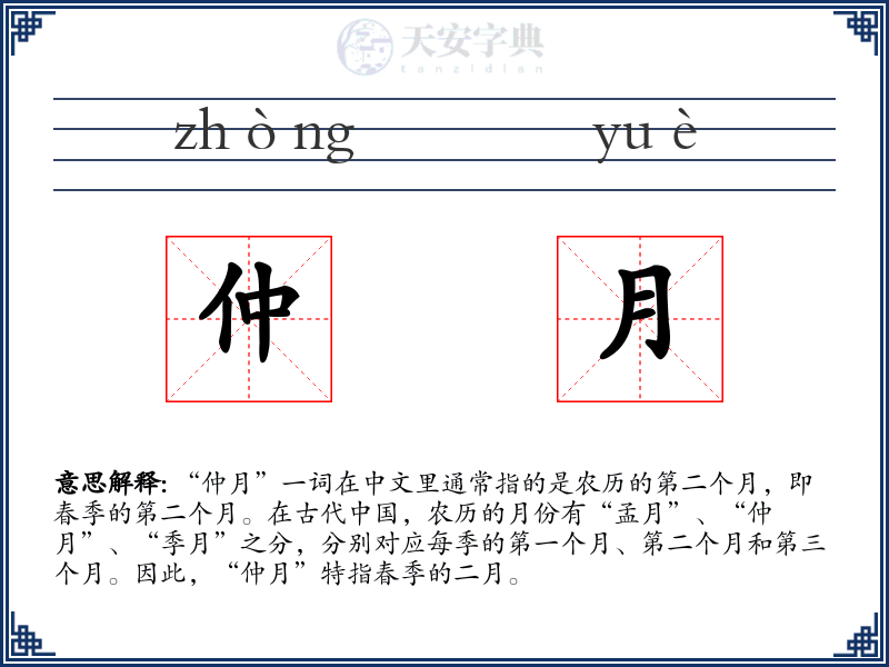 仲月