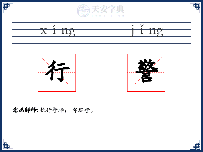 行警