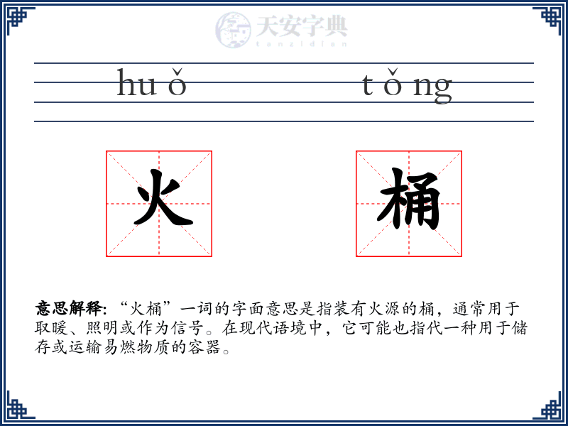火桶