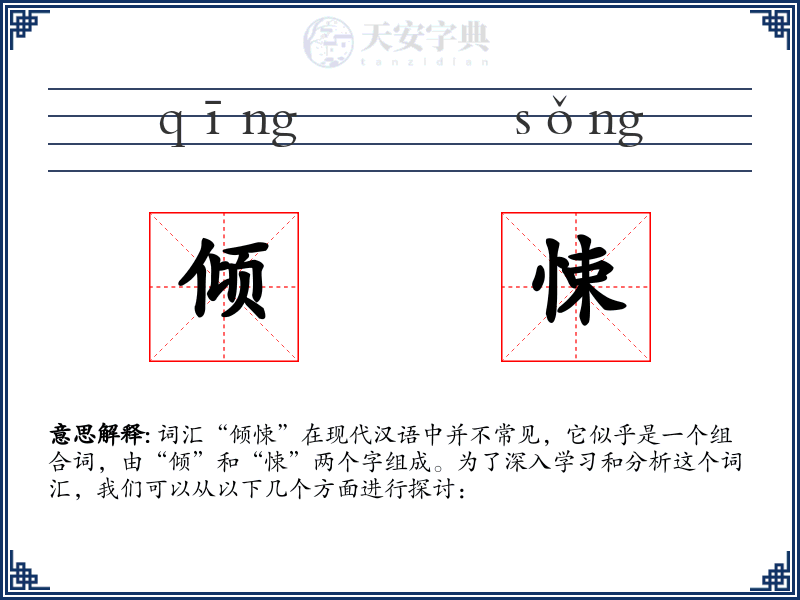 倾悚