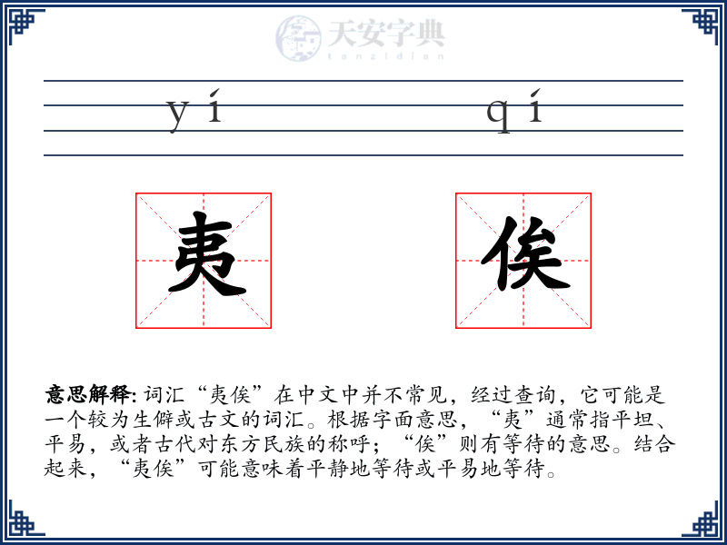 夷俟