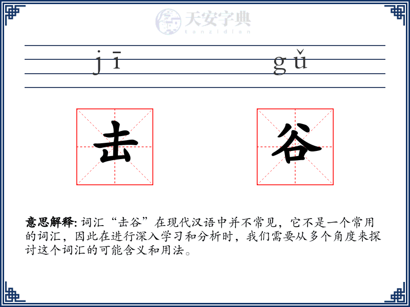 击谷