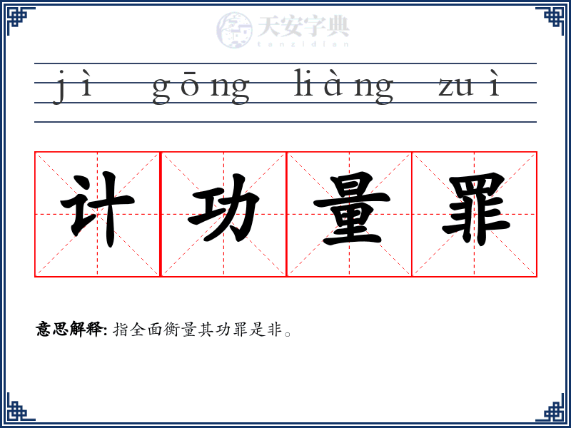 计功量罪