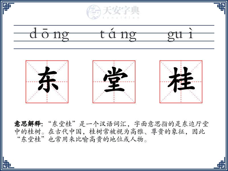 东堂桂