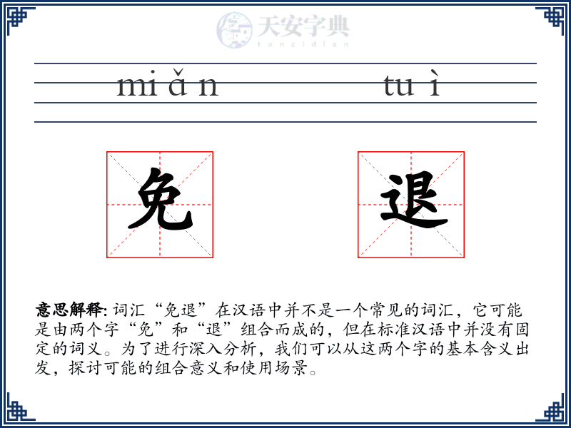 免退