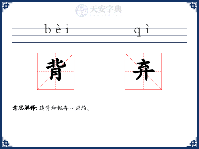 背弃