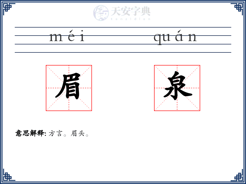 眉泉