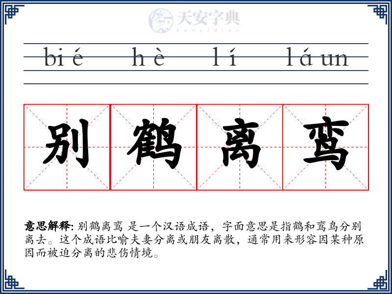 别鹤离鸾