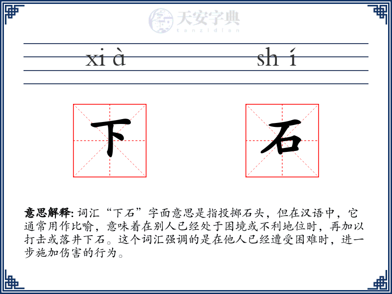下石