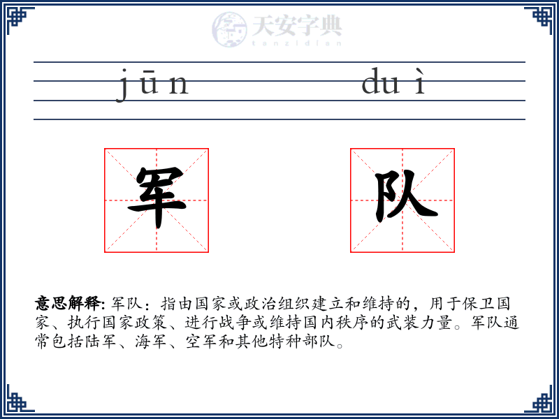 军队