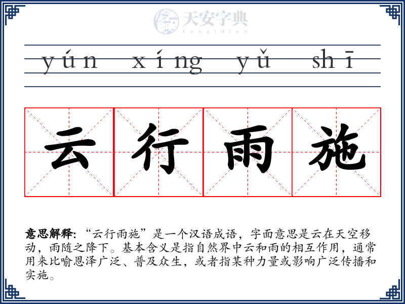 云行雨施
