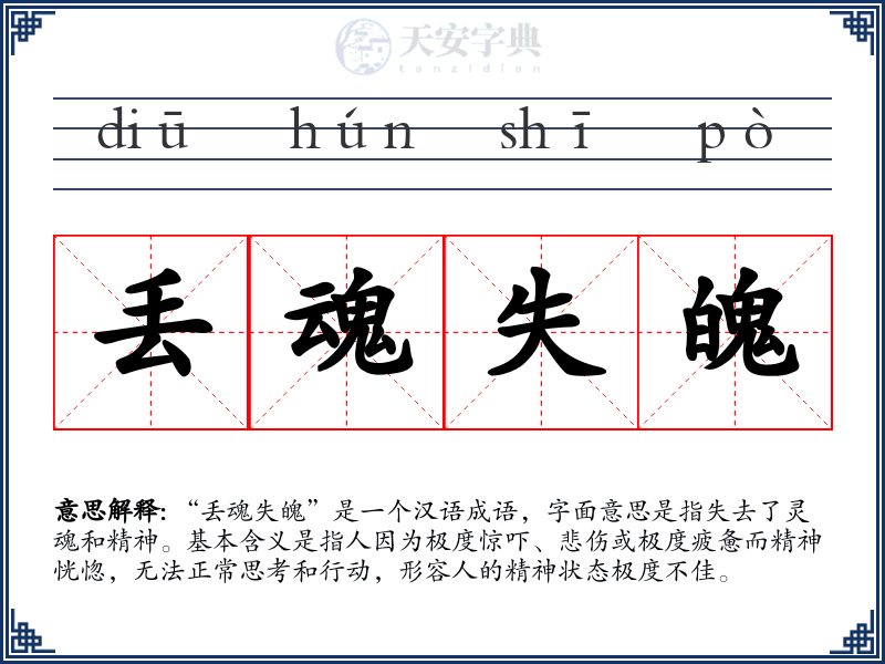 丢魂失魄