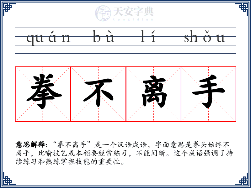 拳不离手