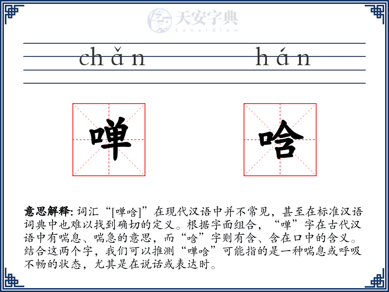 啴唅