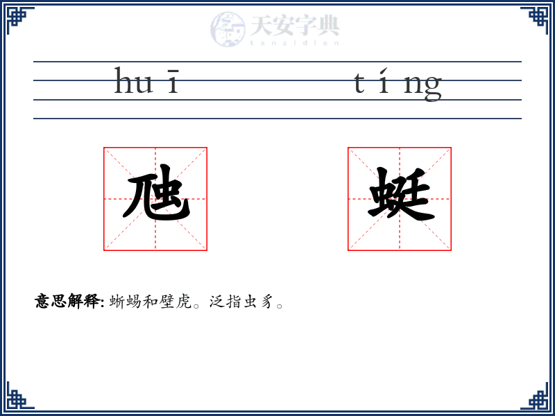 虺蜓