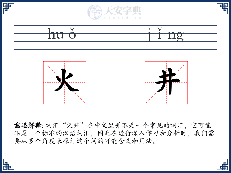 火井