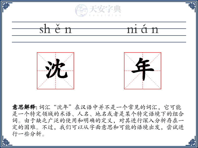 沈年