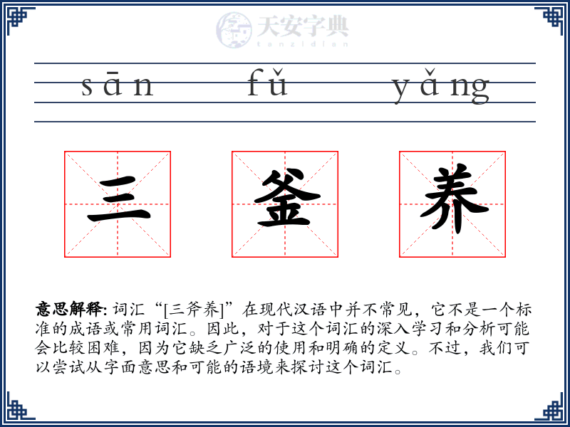 三釜养
