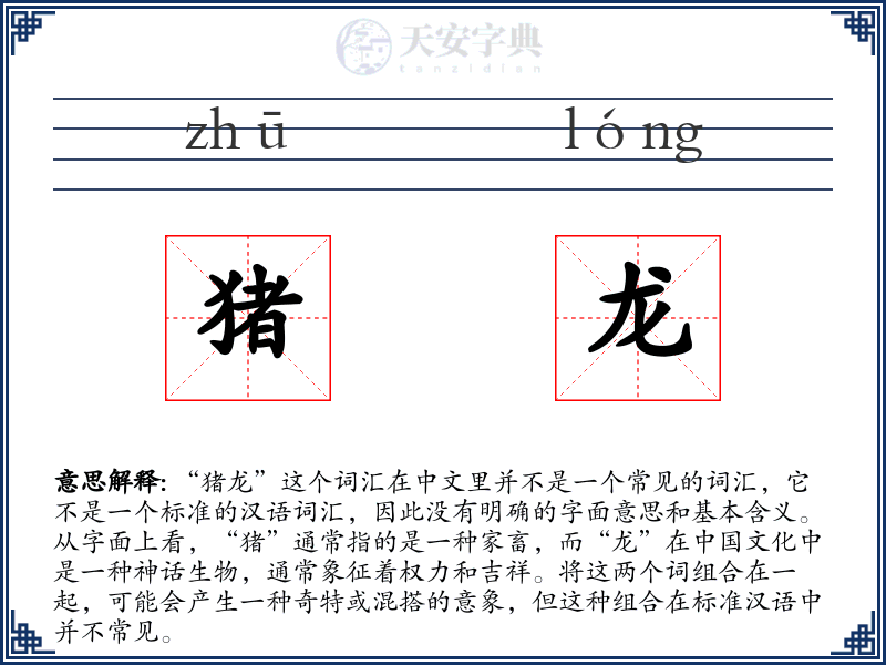 猪龙