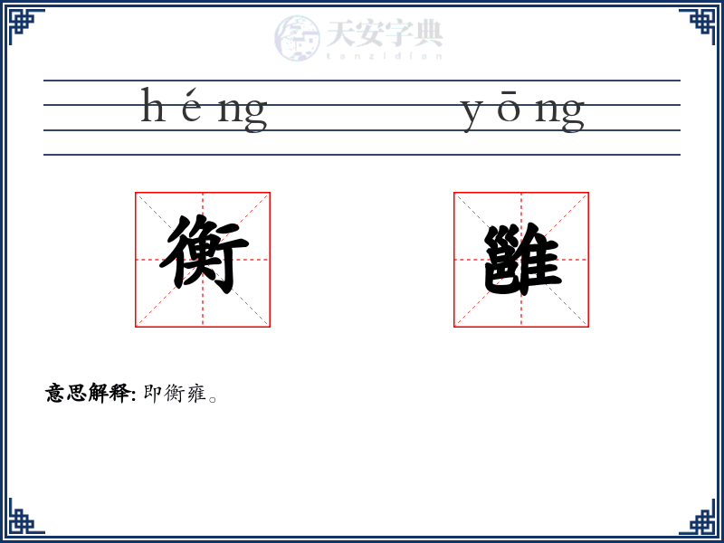 衡雝