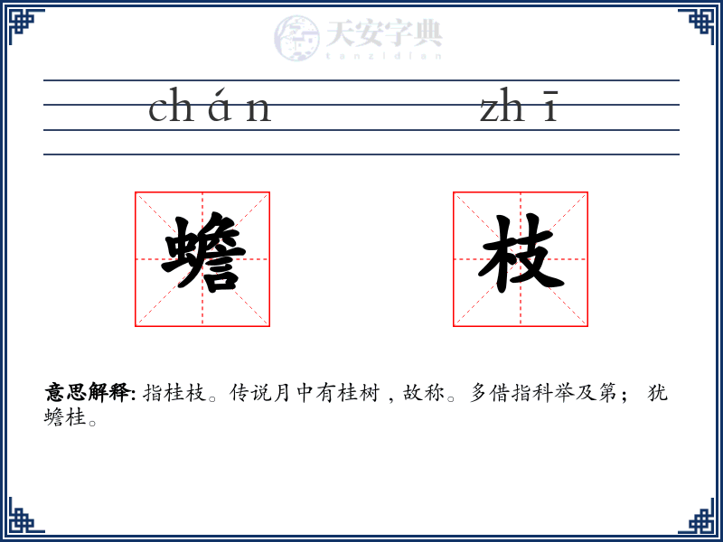 蟾枝