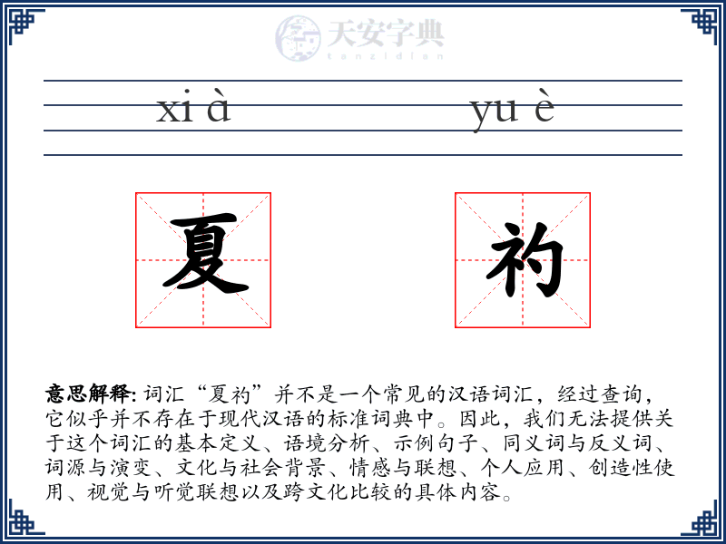 夏礿