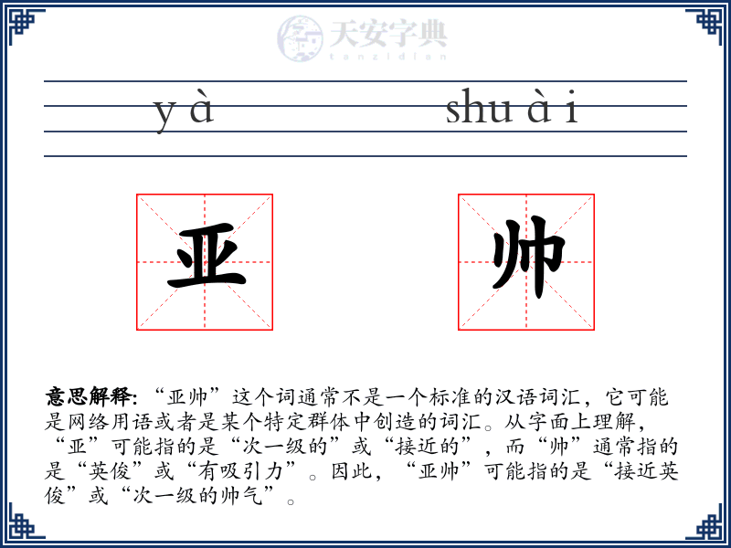 亚帅