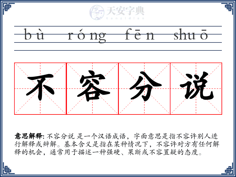 不容分说
