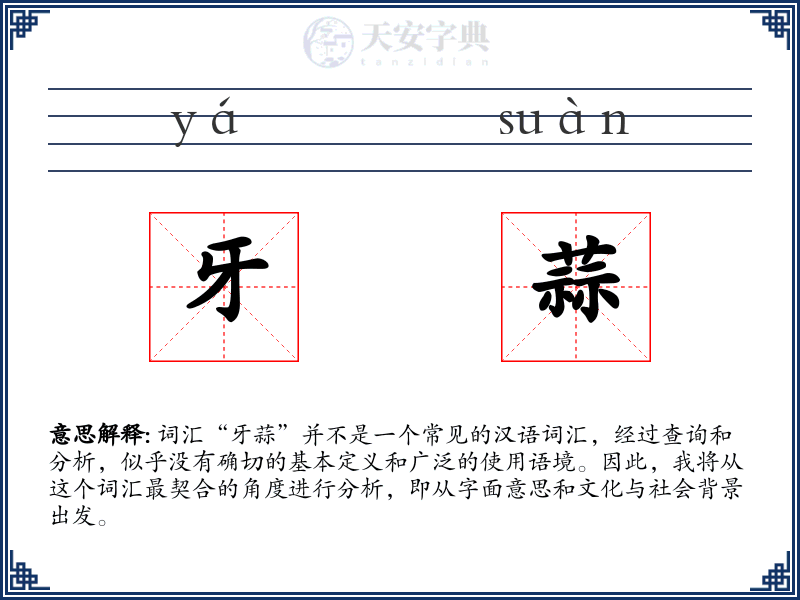 牙蒜