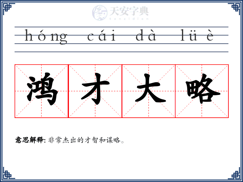 鸿才大略