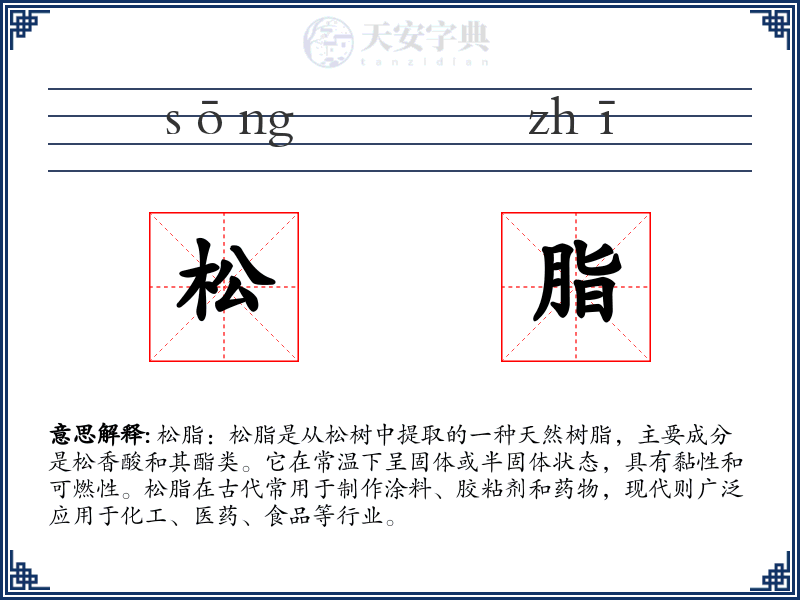 松脂