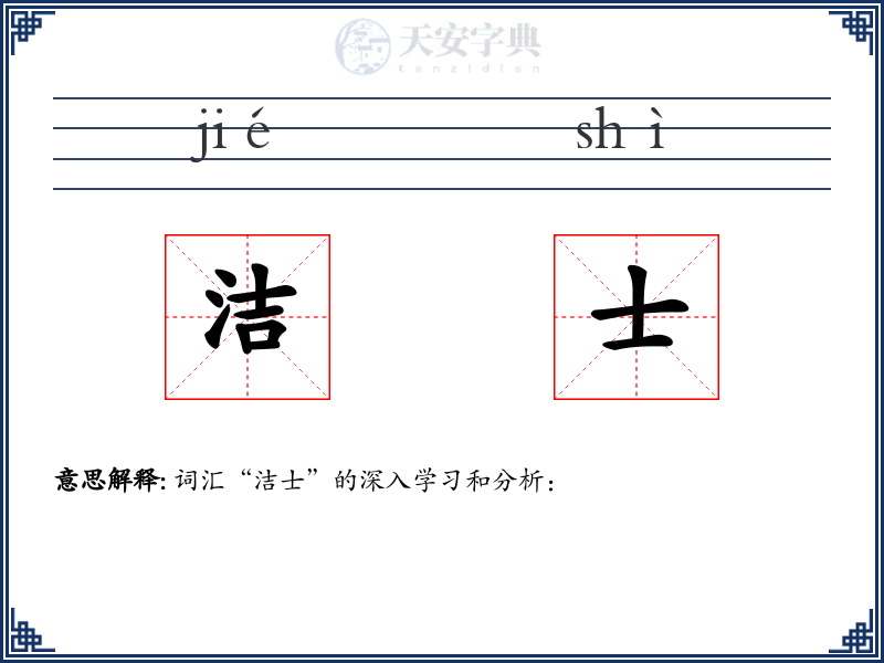 洁士