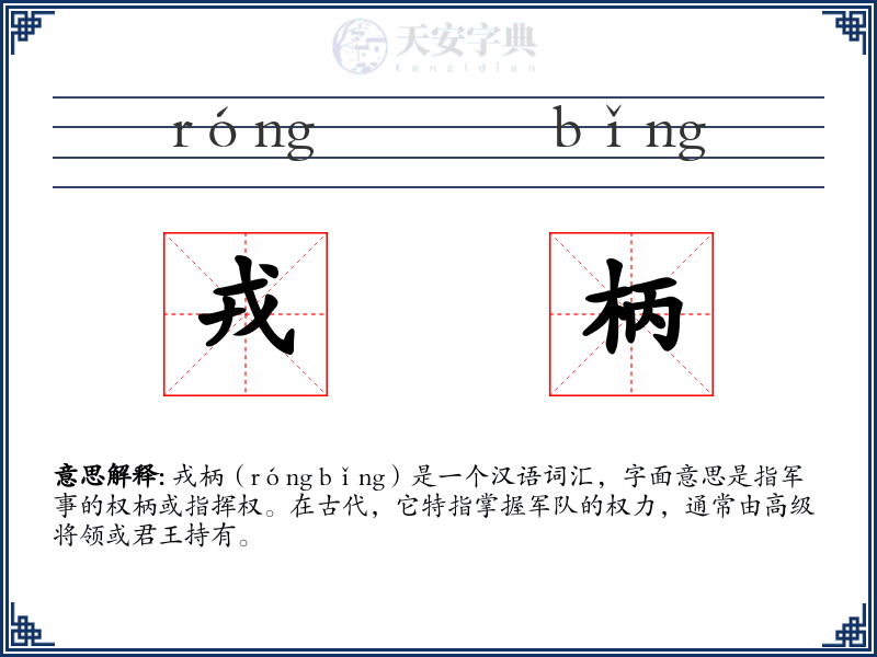 戎柄