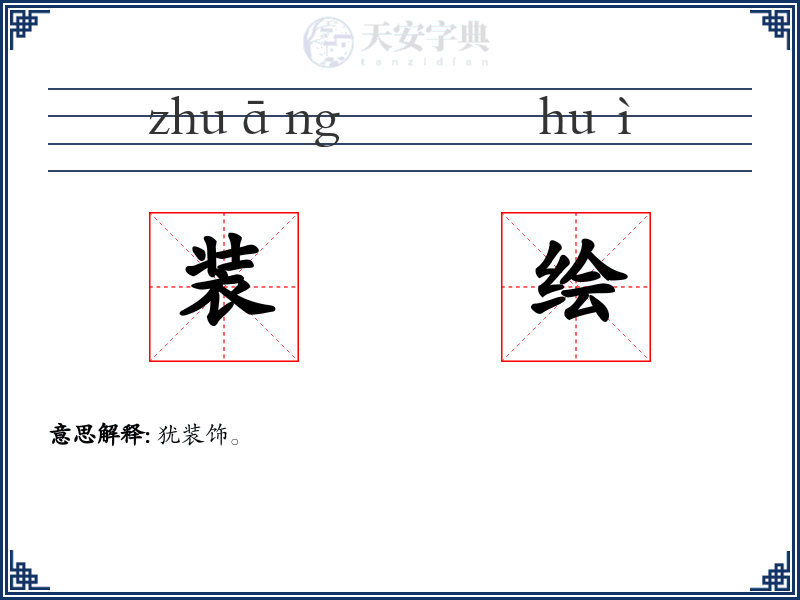 装绘