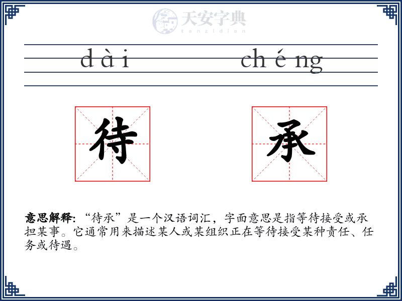 待承