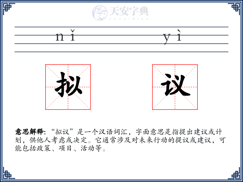 拟议