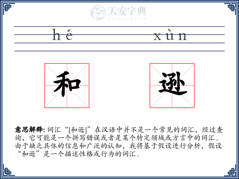 和逊
