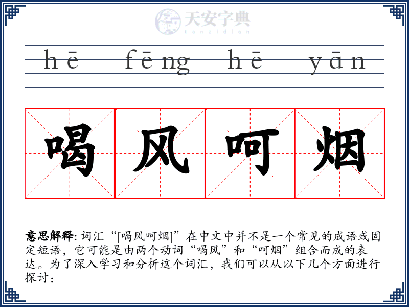 喝风呵烟