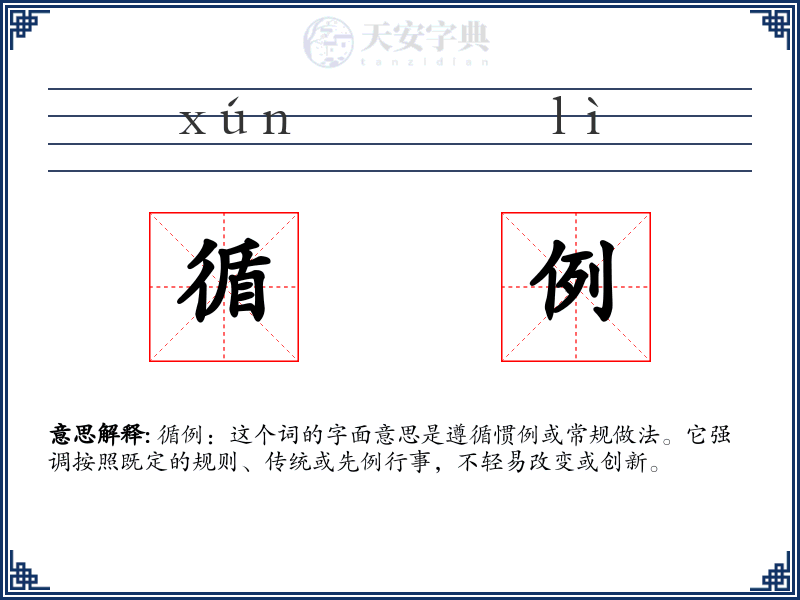 循例