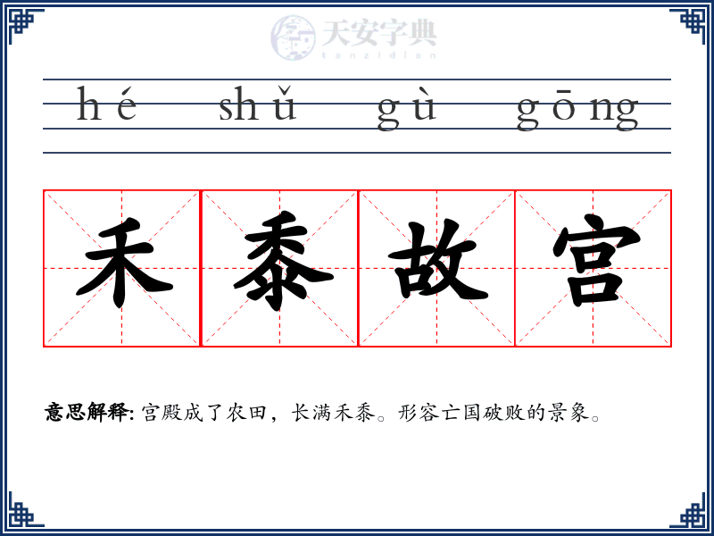 禾黍故宫
