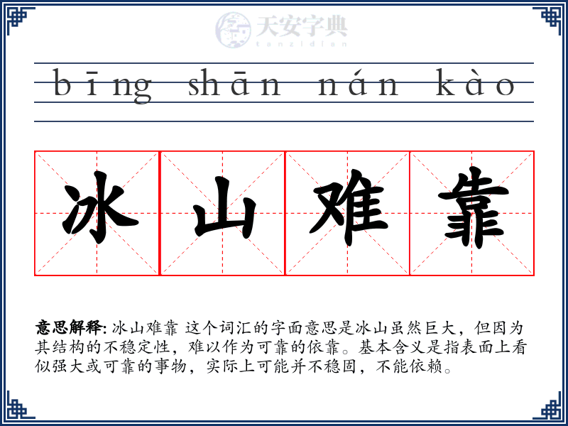 冰山难靠