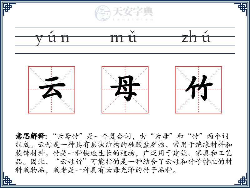 云母竹