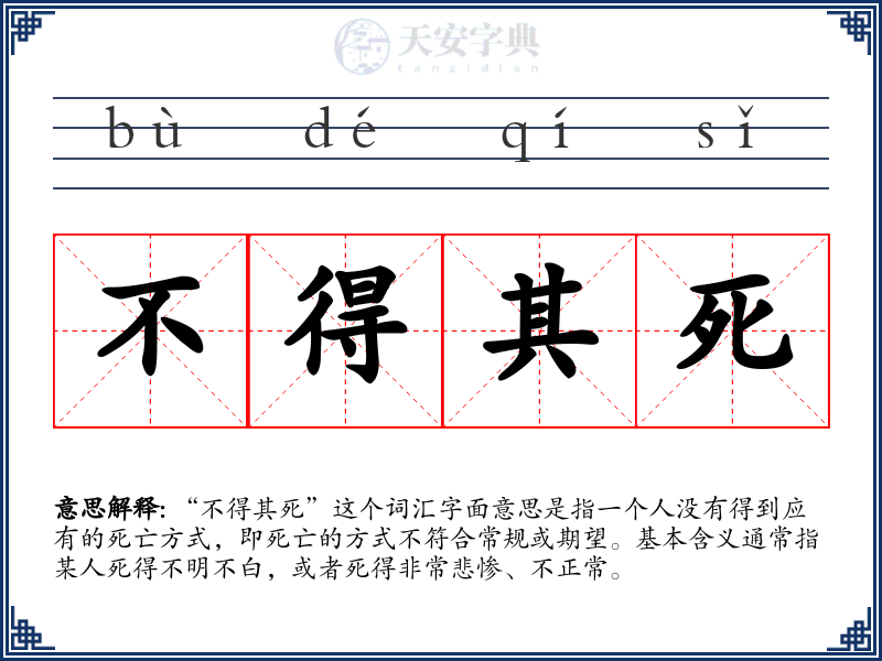 不得其死