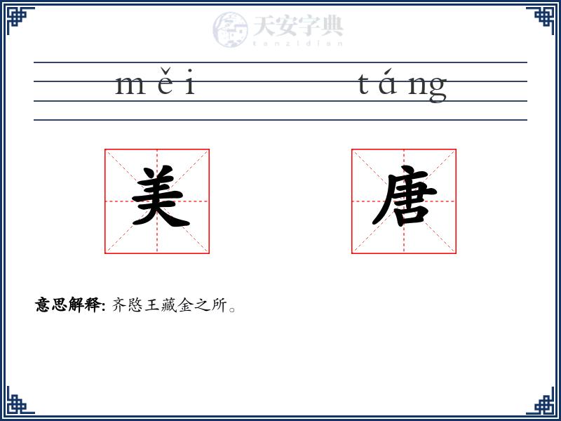 美唐