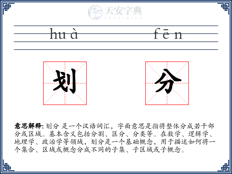 划分