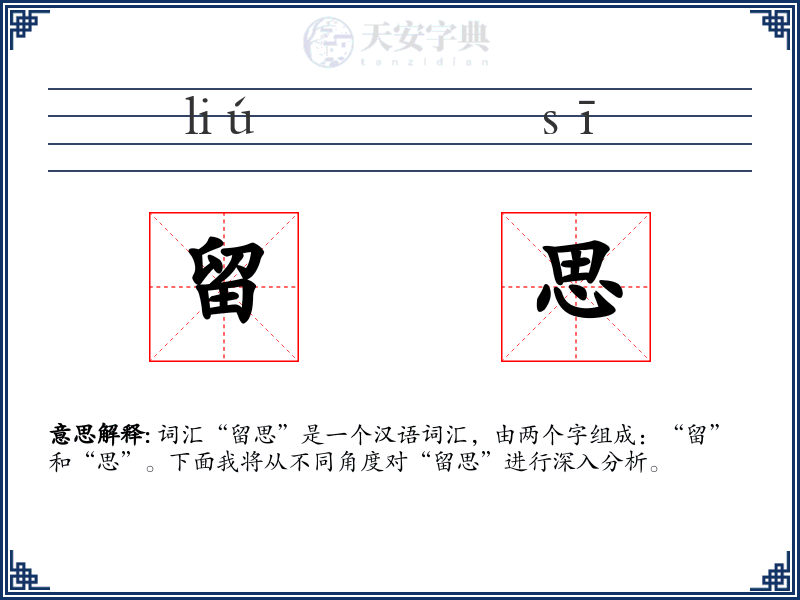 留思