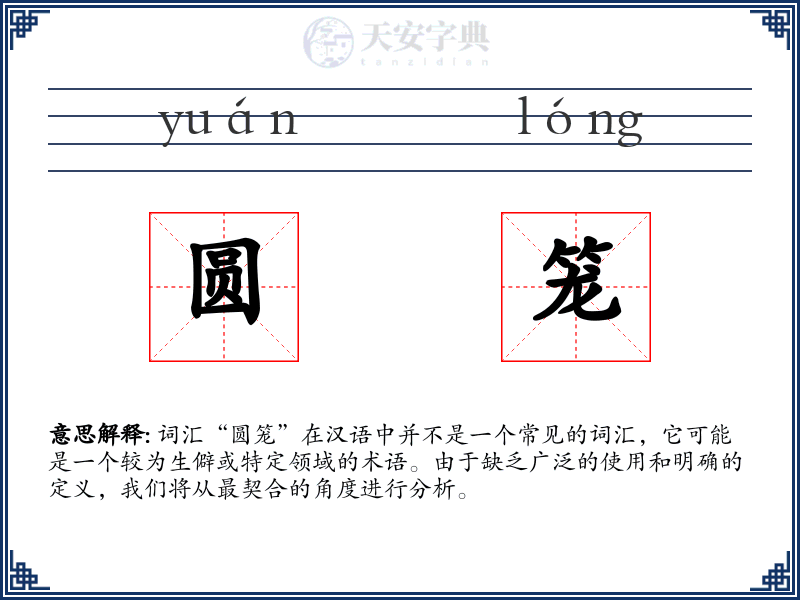 圆笼